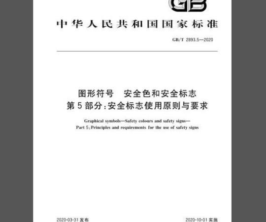 GB/T 2893.5-2020 图形符号 安全色和安全标志 第5部分：安全标志使用原则与要求