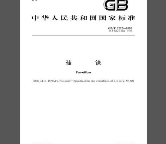 GB/T 2272-2020 硅铁 免费下载
