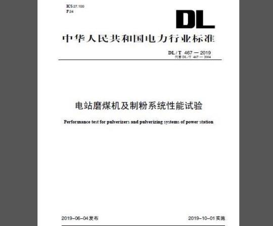 DL/T 467-2019 电站磨煤机及制粉系统性能试验