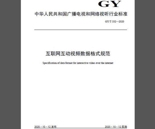 GY/T 332-2020 互联网互动视频数据格式规范