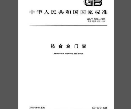 GB/T 8478-2020 铝合金门窗