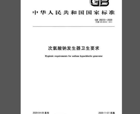 GB 28233-2020 次氯酸钠发生器卫生要求