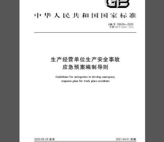 GB/T 29639-2020 生产经营单位生产安全事故应急预案编制导则