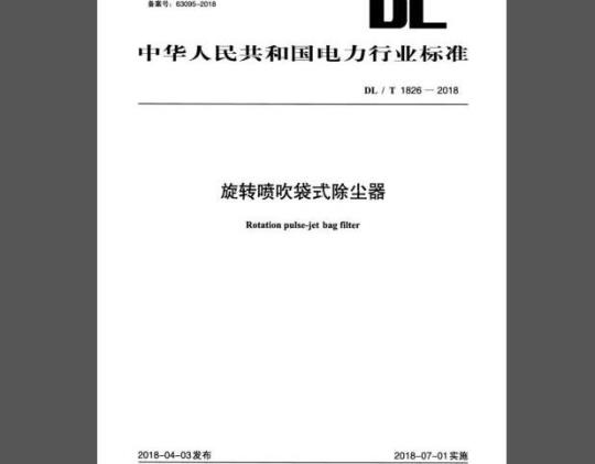 DL/T 1826-2018 旋转喷吹袋式除尘器