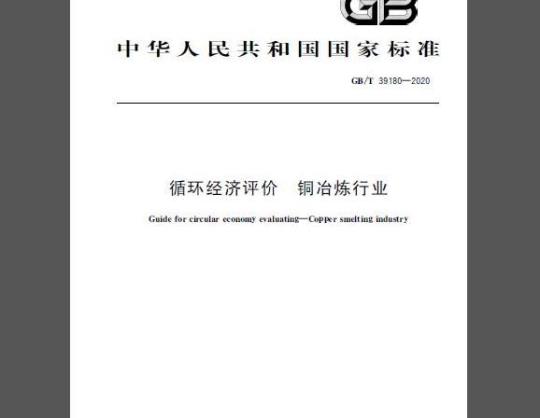 GB/T 39180-2020 循环经济评价 铜冶炼行业