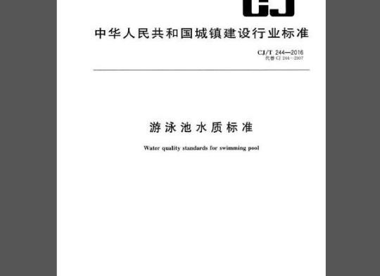 CJ/T 244-2016 游泳池水质标准