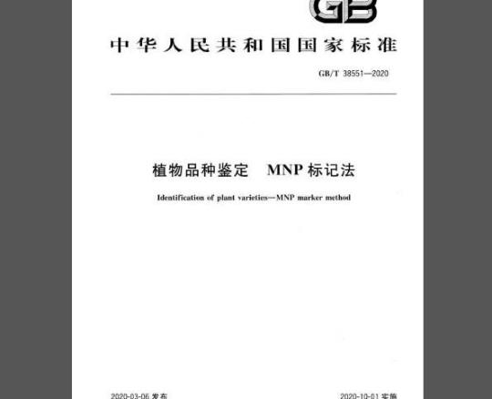 GB/T 38551-2020 植物品种鉴定 MNP标记法