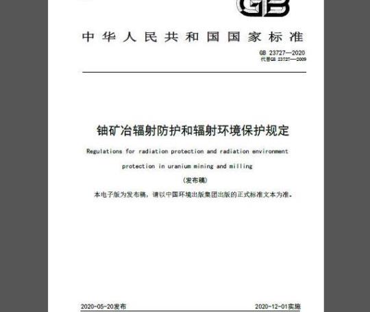 GB 23727-2020 铀矿冶辐射防护和辐射环境保护规定