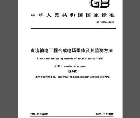 GB 39220-2020 直流输电工程合成电场限值及其监测方法