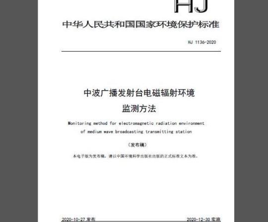 HJ 1136-2020 中波广播发射台电磁辐射环境监测方法
