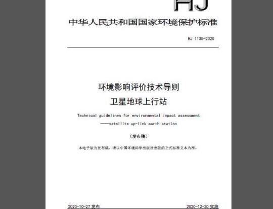 HJ 1135-2020 环境影响评价技术导则 卫星地球上行站