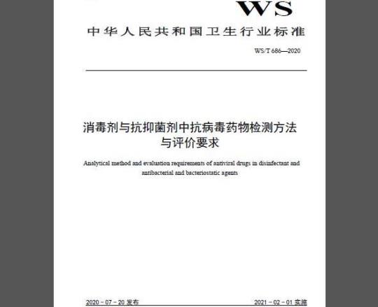 WS∕T 686-2020 消毒剂与抗抑菌剂中抗病毒药物检测方法与评价要求