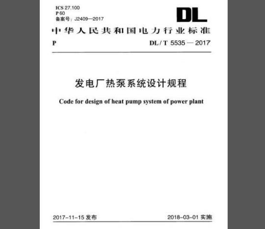 DL/T 5535-2017 发电厂热泵系统设计规程