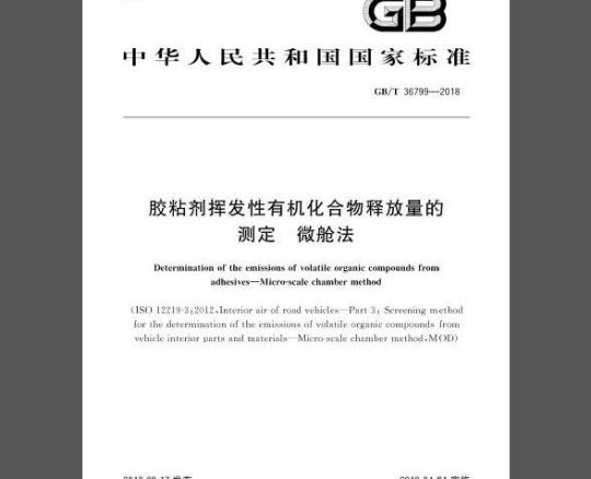 GB/T 36799-2018 胶粘剂挥发性有机化合物释放量的测定 微舱法
