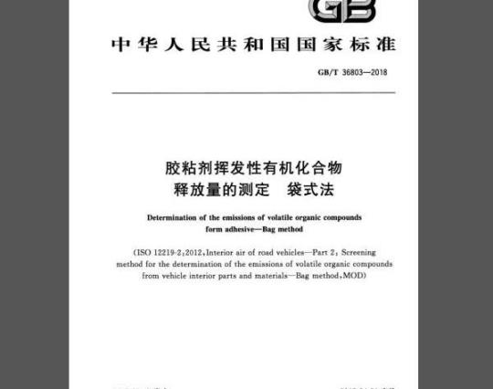 GB/T 36803-2018 胶粘剂挥发性有机化合物释放量的测定 袋式法
