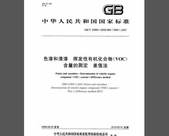GB/T 23985-2009 色漆和清漆 挥发性有机化合物(VOC)含量的测定 差值法