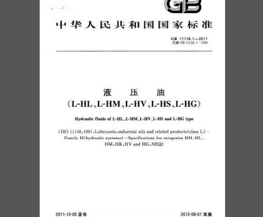 GB 11118.1-2011 液压油(L-HL、L-HM、L-HV、L-HS、L-HG)