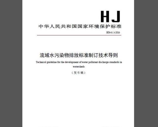 HJ 945.3-2020 流域水污染物排放标准制订技术导则