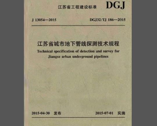 DGJ32/TJ 186-2015 江苏省城市地下管线探测技术规程（免费下载）
