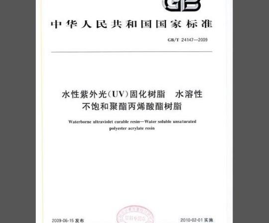 GB/T 24147-2009 水性紫外光(UV)固化树脂 水溶性不饱和聚酯丙烯酸酯树脂
