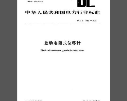 DL/T 1063-2007 差动电阻式位移计