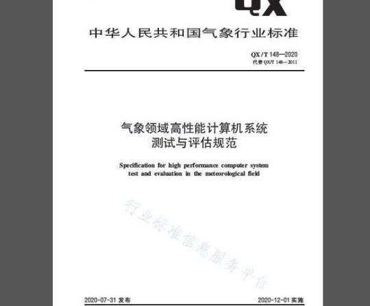 QX/T 148-2020 气象领域高性能计算机系统测试与评估规范