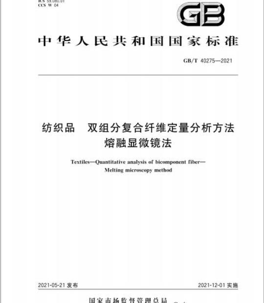 GB/T 40275-2021  纺织品双组分复合纤维定量分析方法 熔融显微镜法