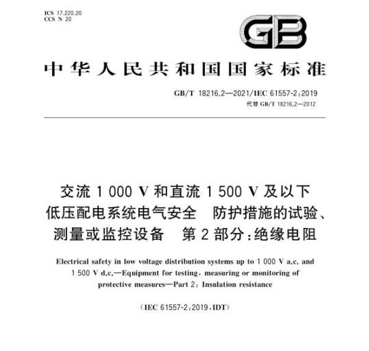 GB/T 18216.2-2021 交流1000V和直流1500V及以下低压配电系统电气安全 防护措施的试验、测量或监控设备 第2部分：绝缘电阻
