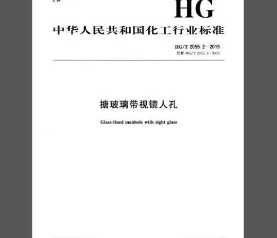 HG/T 2055.2-2019 搪玻璃带视镜人孔