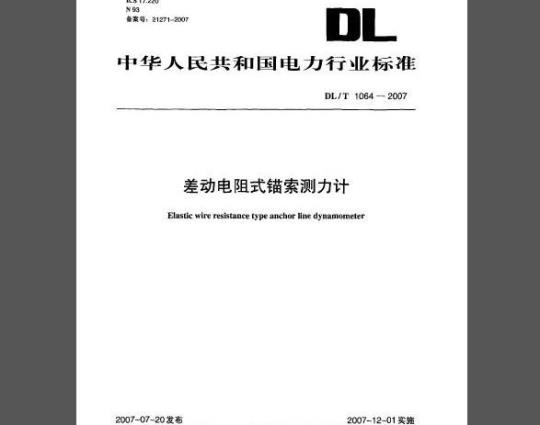 DL/T 1064-2007 差动电阻式锚索测力计