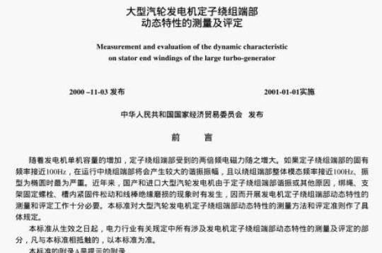 DL/T 735-2000 大型汽轮发电机定子绕组端部动态特性的测量及评定