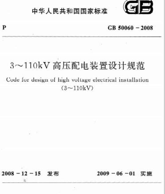 GB 50060-2008 3~110kV高压配电装置设计规范