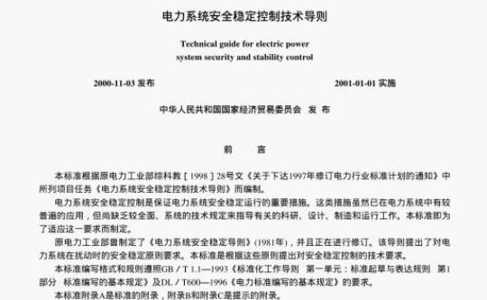 DL/T 723-2000 电力系统安全稳定控制技术导则