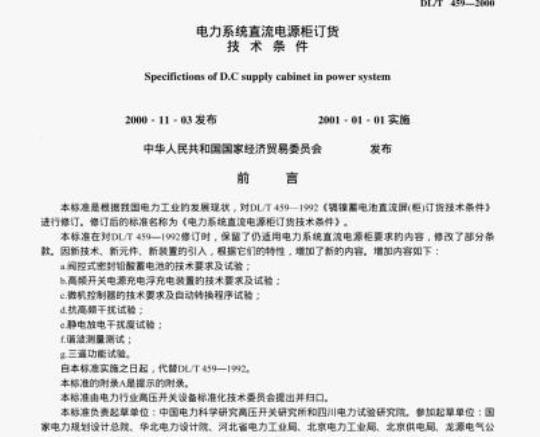 DL/T 459-2000 电力系统直流电源柜订货技术条件