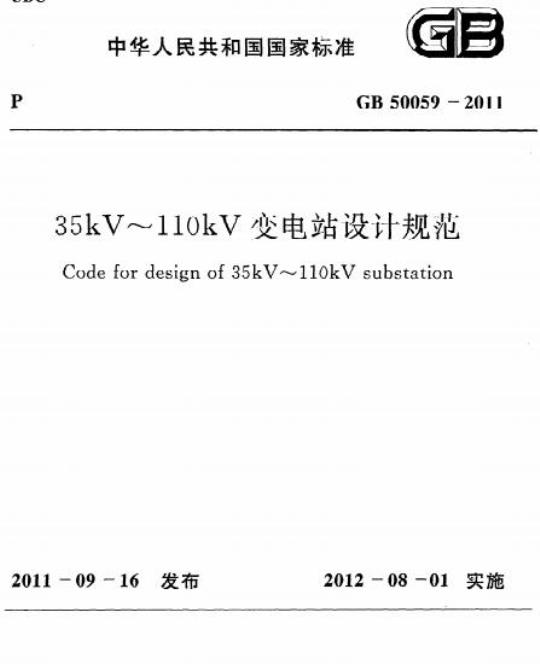 GB 50059-2011 35kV~110kV变电站设计规范