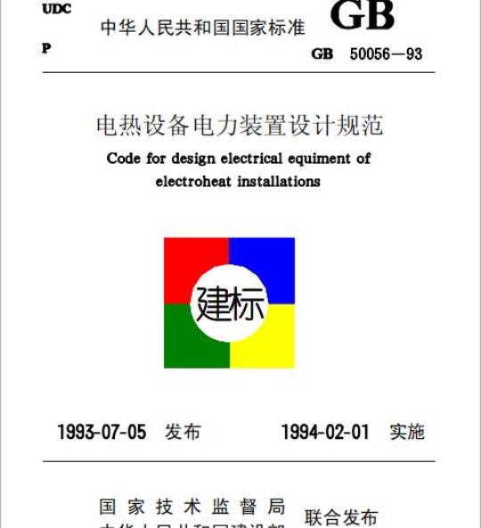 GB 50056-93 电热设备电力装置设计规范