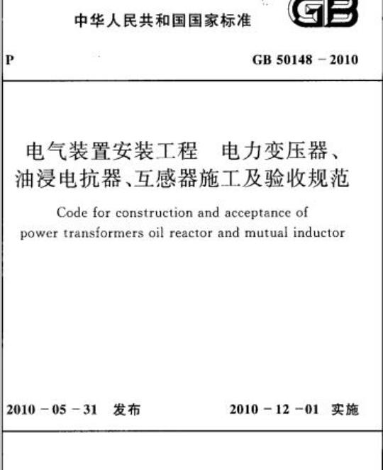 GB 50148-2010 电气装置安装工程电力变压器油浸电抗器、互感器施工及验收规范