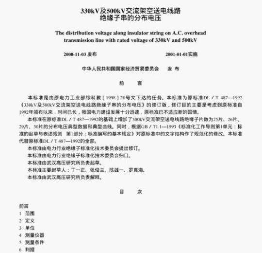 DL/T 487-2000 330kV及500kV交流架空送电线路绝缘子串的分布电压