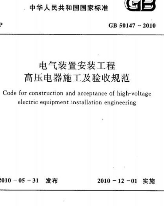 GB 50147-2010 电气装置安装工程 高压电器施工及验收规范