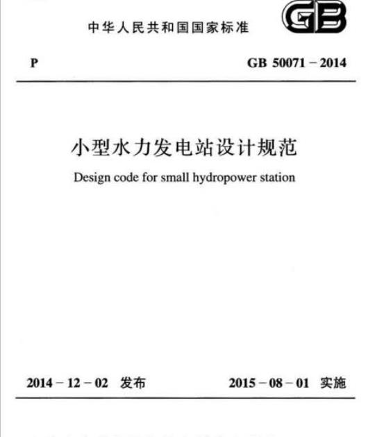 GB 50071-2014 小型水力发电站设计规范