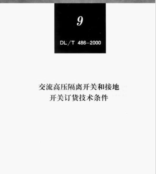DL/T 486-2000 交流高压隔离开关和接地开关订货技术条件