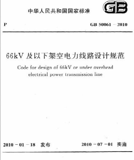 GB 50061-2010 66kV及以下架空电力线路设计规范