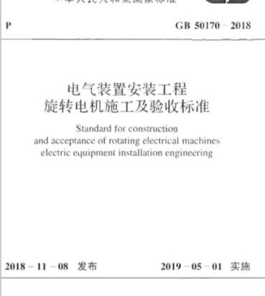 GB 50170-2018 电气装置安装工程 旋转电机施工及验收标准