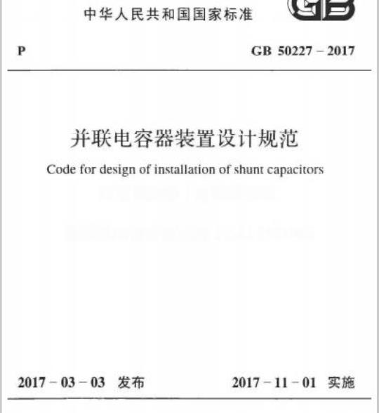 GB 50227-2017 并联电容器装置设计规范