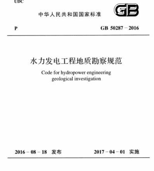 GB 50287-2016 水力发电工程地质勘察规范