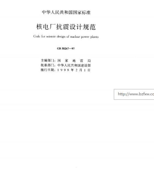 GB 50267-97 核电厂抗震设计规范