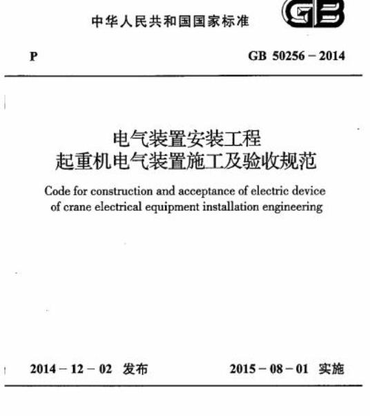 GB 50256-2014 电气装置安装工程 起重机电气装置施工及验收规范