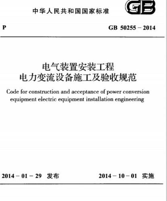 GB 50255-2014 电气装置安装工程 电力变流设备施工及验收规范