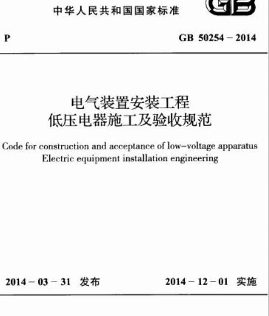 GB 50254-2014 电气装置安装工程 低压电器施工及验收规范