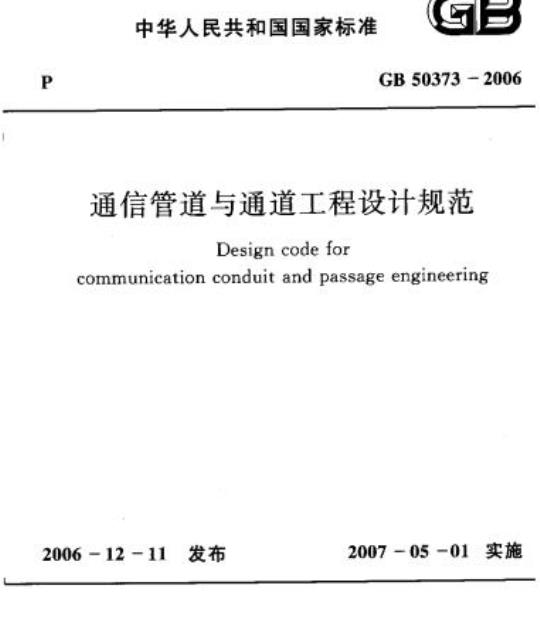 GB 50373-2006 通信管道与通道工程设计规范